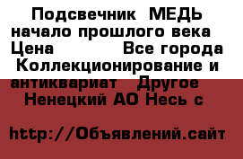 Подсвечник  МЕДЬ начало прошлого века › Цена ­ 1 500 - Все города Коллекционирование и антиквариат » Другое   . Ненецкий АО,Несь с.